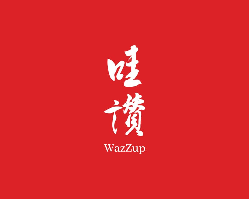 wazzup 哇讚 品牌識別 logo設計 logo應用