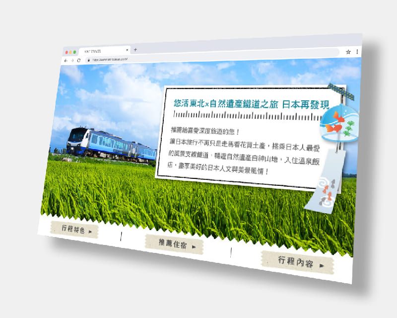 台灣近畿國際旅行社 悠活東北x自然遺產鐵道之旅 日本再發現 旅遊行程促銷網頁